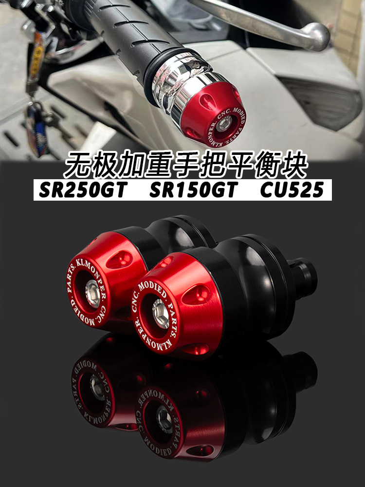 无极SR250GT/SR150GT手把平衡块