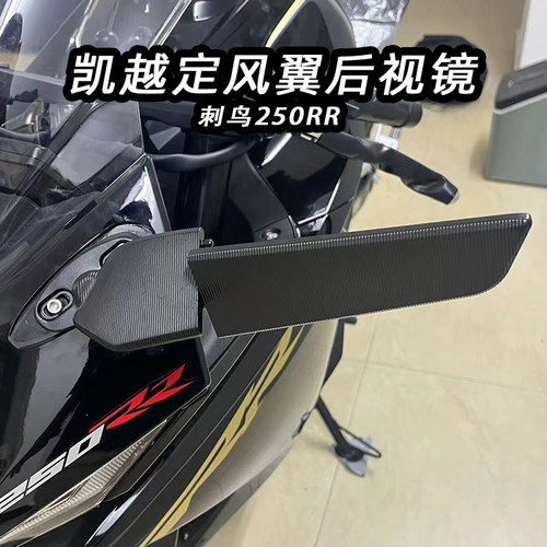 适用凯越刺鸟改装后视镜凯越250RR刺鸟改装定风翼后视镜反光镜