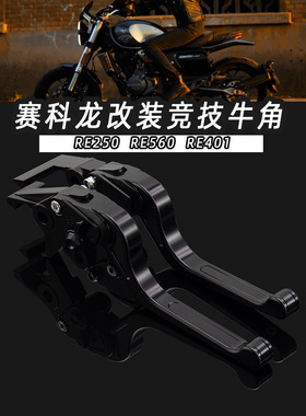 适用赛科龙RE401改装牛角配件RE560改装RE250改装竞技刹车牛角