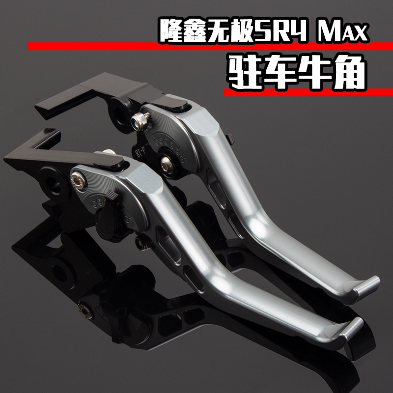 适用隆鑫无极SR4 Max改装刹车牛角 SR4 Max带驻车刹刹拉杆手柄