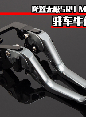 适用隆鑫无极SR4 Max改装刹车牛角 SR4 Max带驻车刹刹拉杆手柄
