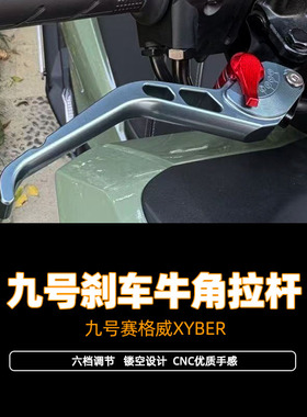 适用九号赛格威XYBER改装件刹车牛角省力离合可调手刹把拉杆配件