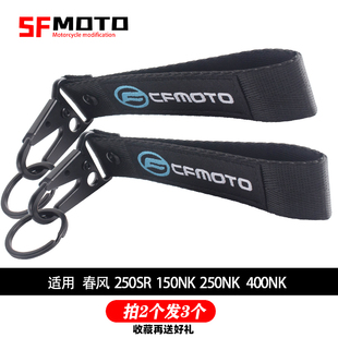 适用春风250SR 500SR 800NK 450NK 250NK春风通用钥匙挂件钥匙扣