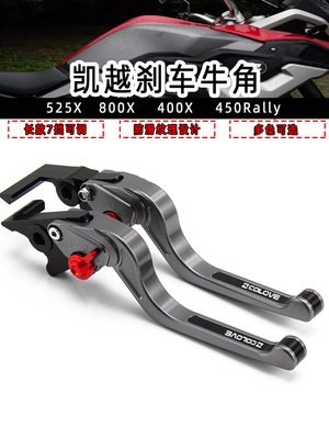 凯越525X/800X/400X改装长款牛角