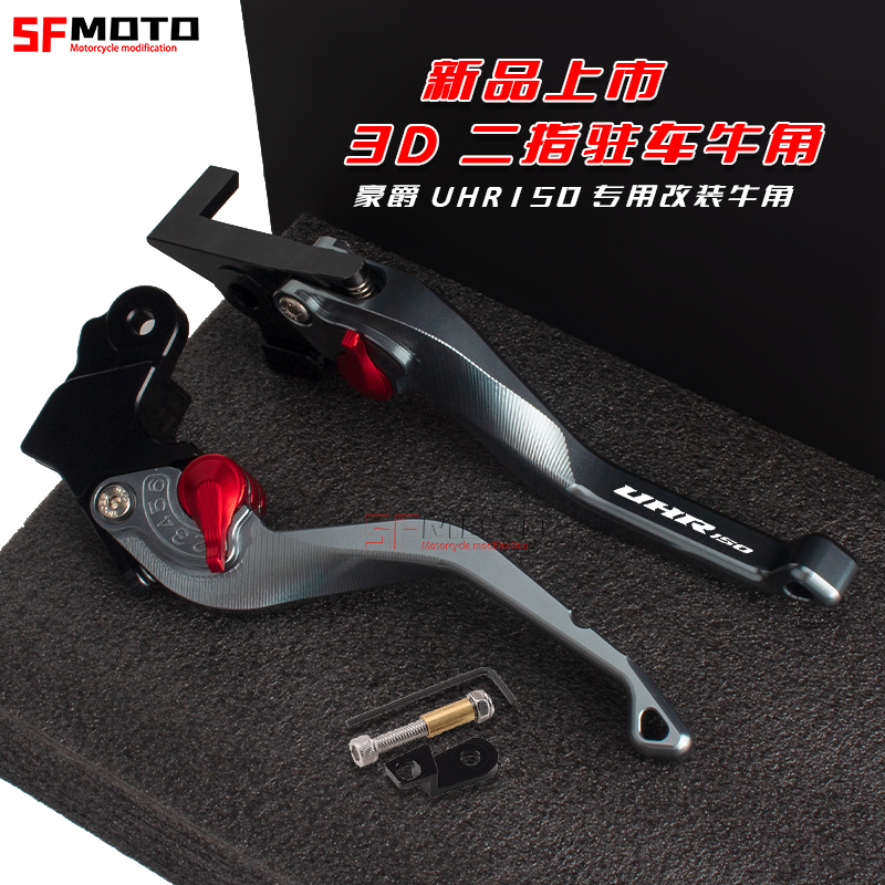 豪爵TR300/UHR150专用牛角