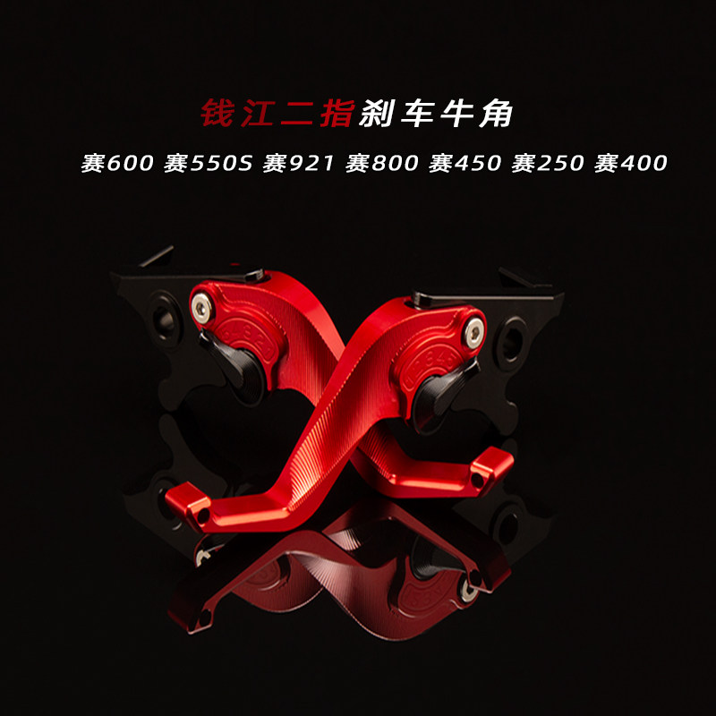 适用钱江赛600赛550S赛250赛921赛800赛450改装二指刹车离合牛角图片