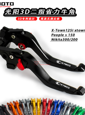 适用光阳Nikita300/200改装刹车拉杆X-Town125i/300i改装刹车牛角