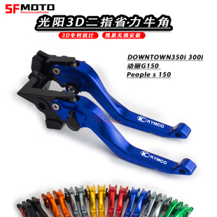 适用光阳DOWNTOWN350i 300i改装动丽G150改装件KXCT300i刹车牛角