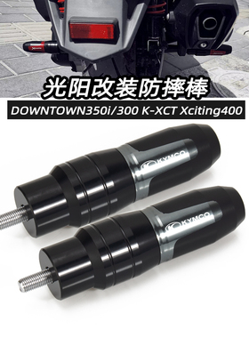 适用光阳DOWNTOWN350i/300改装K-XCT Xciting400改装排气管防摔棒