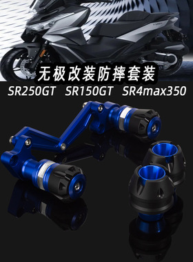 适用无极SR250GT改装SR4max350改装SR150GT保险杠排气管防摔棒