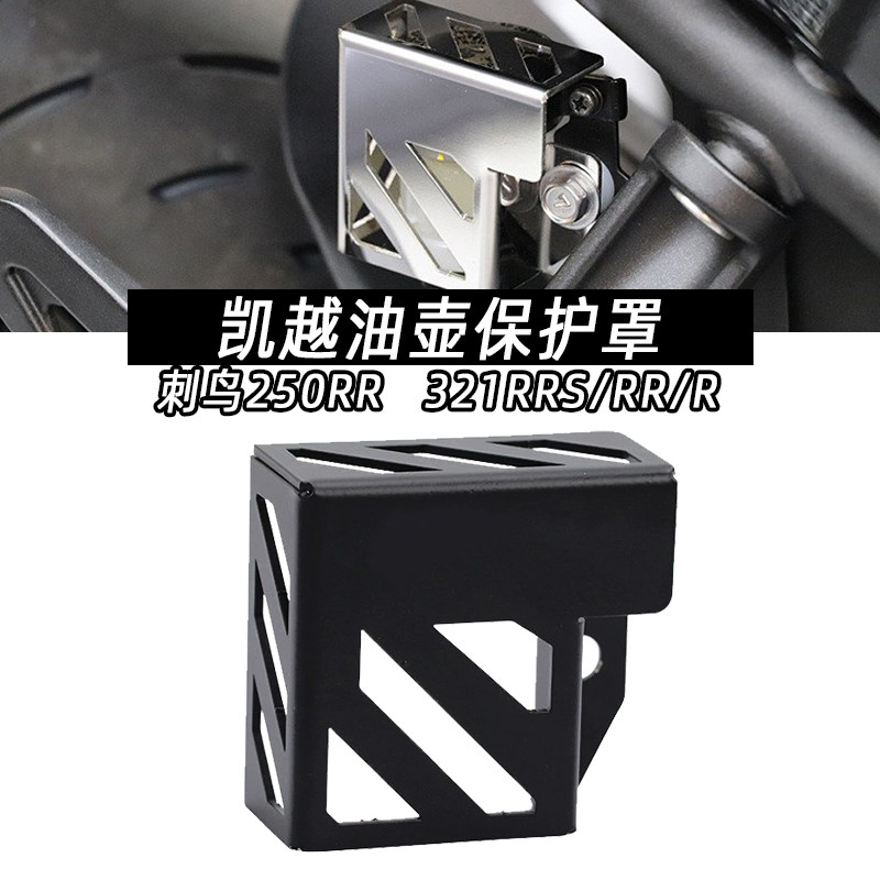 凯越刺鸟250RR/321RRS/RR油壶盖