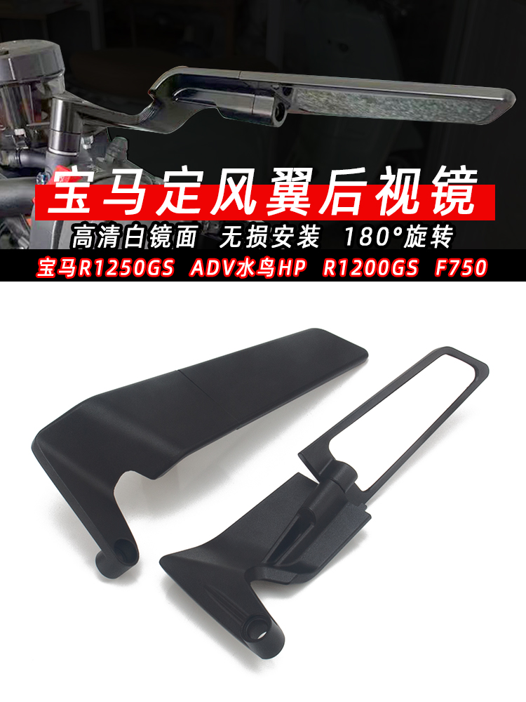 适用宝马R1250GS改装ADV水鸟HP R1200GS F750改装件定风翼后视镜