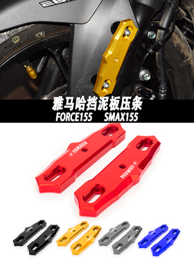适用雅马哈FORCE155改装件挡泥板压条SMAX155改装挡泥板装饰条