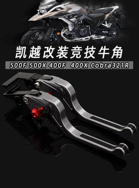 适用凯越500F改装件500X牛角400F 400X刹车Cobra321R改装竞技牛角