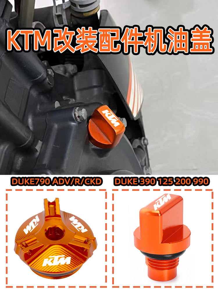 适用KTM DUKE790 杜克390 125 200 990改装配件机油盖装饰盖 摩托车/装备/配件 盖帽配饰 原图主图