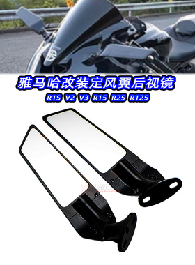 适用雅马哈R1S改装件V2 V3改装R15 R25 R125 R3改装定风翼后视镜