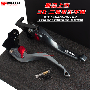 适用三阳巡弋150X/300 GTS300i 九妹Z300改装带驻车功能刹车牛角