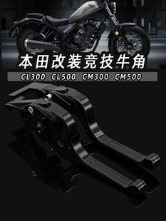 适用本田CL300改装件CL500改装CM300改装CM500改装复古5D刹车牛角