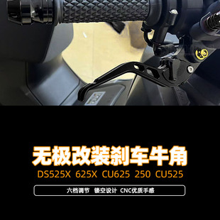 无极DS525X 625X CU625 250 CU525改装刹车离合手把牛角柄拉杆件