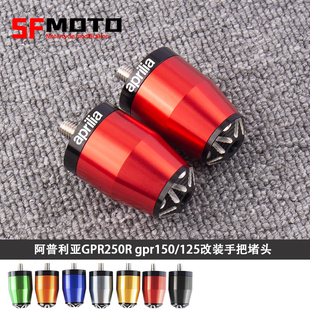 适用阿普利亚GPR250R gpr150/125改装手把堵头 APR平衡块车把防摔