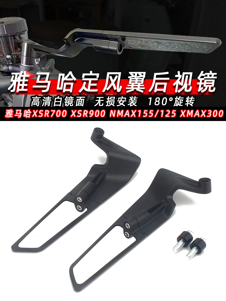 适用雅马哈XSR700 XSR900 NMAX155/125 XMAX300改装定风翼后视镜