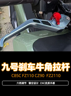 适用九号FZ110改装刹车牛角拉杆C85C CZ90 FZ2110改装刹车牛角