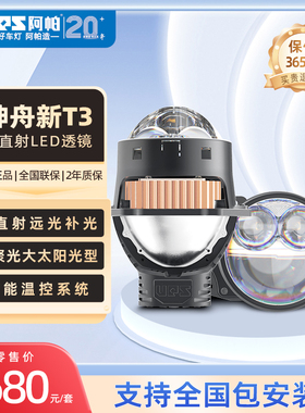 阿帕神舟T3双直射LED车灯透镜 高性价比超值