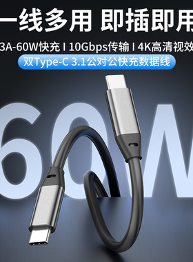 USB-C/TYPE3.1公对公PD60W手机快充电线大电流笔记本平板电脑16芯双头数据线文件传输10Gbps4K投屏60HZ接口