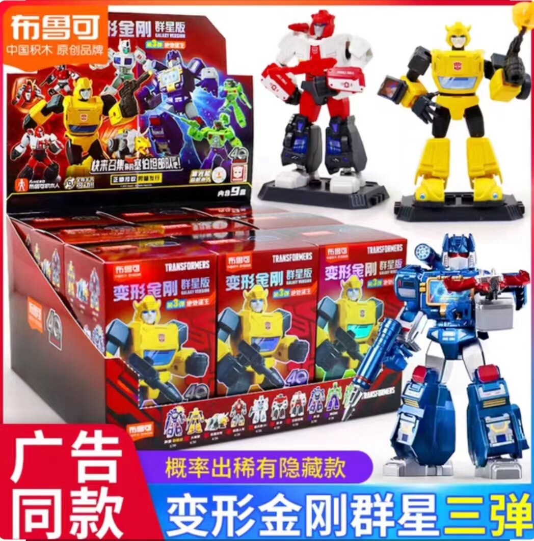 正版布鲁可变形金刚积木人群星版第三3弹儿童变形机器人手办玩具