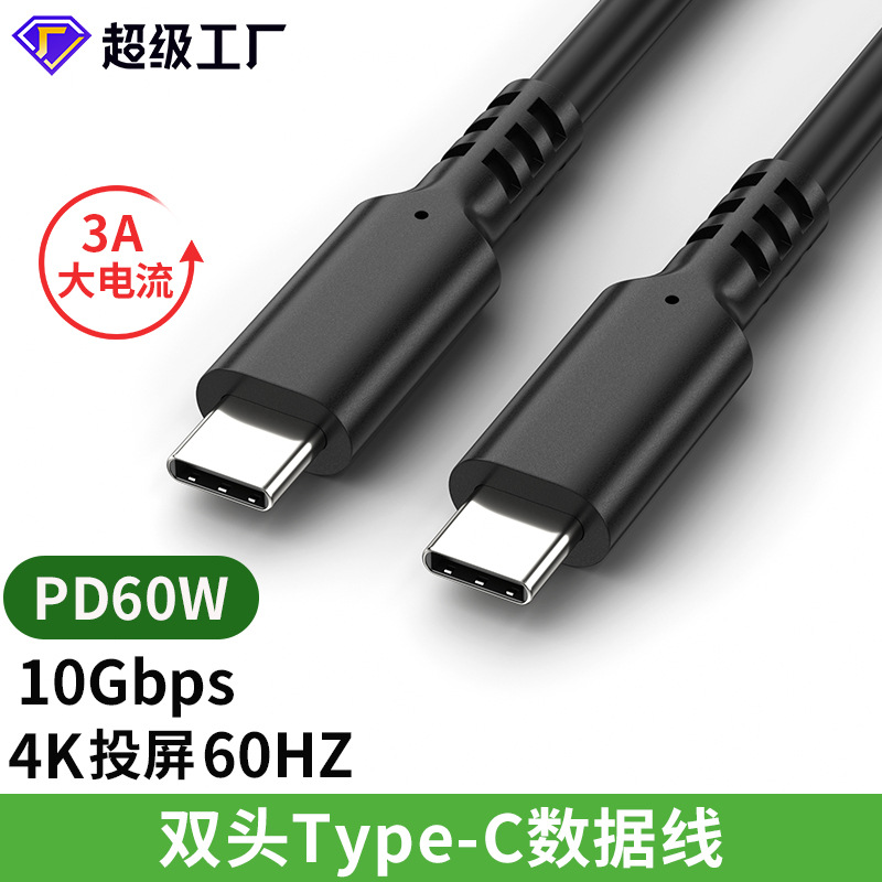 USB-C/TYPE3.1公对公PD60W手机快充电线大电流笔记本平板电脑16芯双头数据线文件传输10Gbps4K投屏60HZ接口