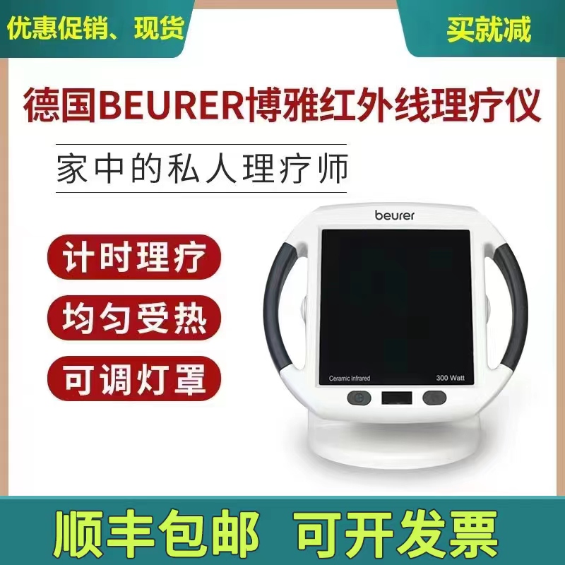 德国博雅特多功能远红外线理疗灯