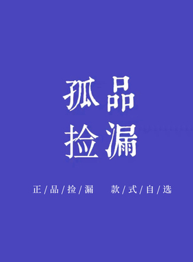 春夏季样衣/孤品超值清仓捡漏~款式不定时更新