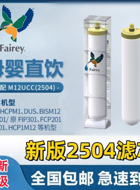 Fairey道尔顿净水器正品进口M12 2504 0.2芯香港2501滤芯适用配件