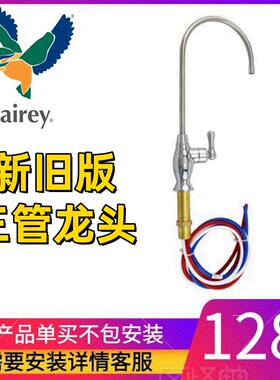 Fairey道尔顿净水器配件三管龙头无压无铅台下式家用正品适配龙头