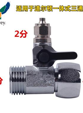 Fairey适用道尔顿净水器配件 一体式2分进水三通球阀开关阀门接头