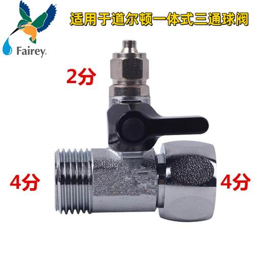 Fairey适用道尔顿净水器配件三通