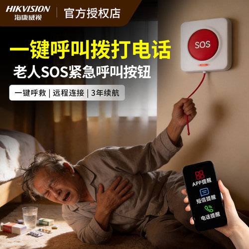 海康威视老人呼叫器一键呼救sos