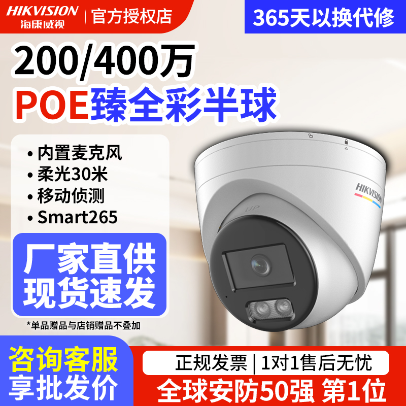 海康威视400/600万臻全彩摄像头高清夜视POE录音监控器3347WDV3-L