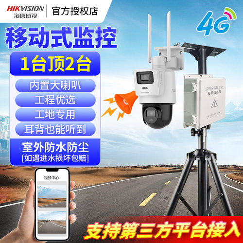 海康威视4G可移动工地无线摄像头