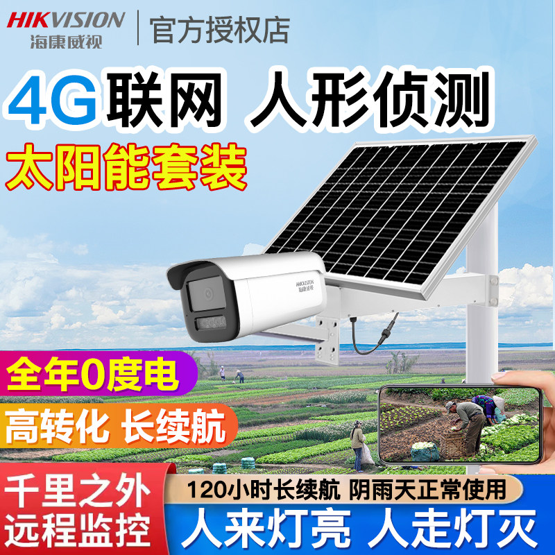 海康威视4G全彩家用太阳能监控摄像野外超高清夜视无网无电带警报