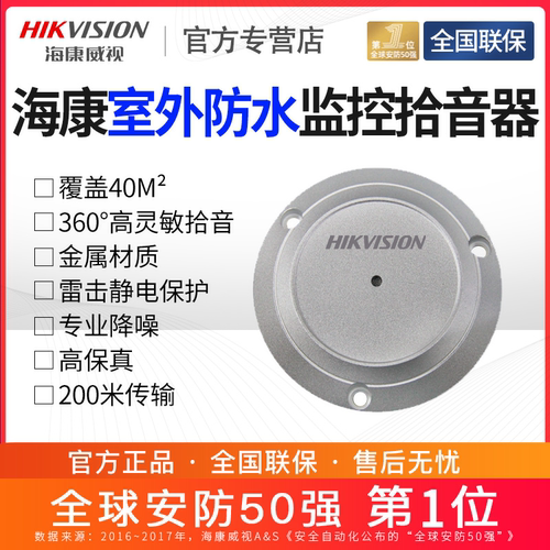 海康威视拾音器DS-2FP3021-OW