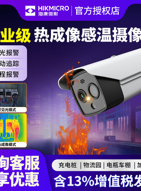 海康威视热成像监控摄像头工厂变电器火灾报警器HM-TD2628T-3/T1
