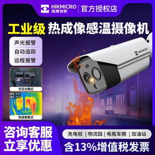 海康威视热成像监控摄像头工厂变电器火灾报警器工业热图摄影机