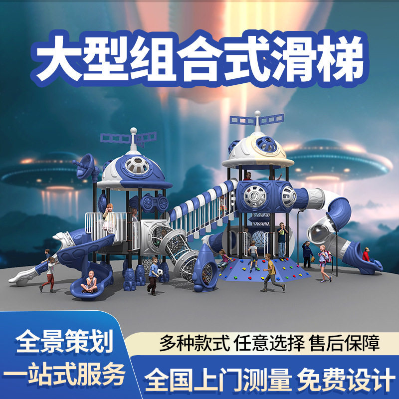 大型户外滑梯滑滑梯太空系列组合儿童游乐园室外游乐设备