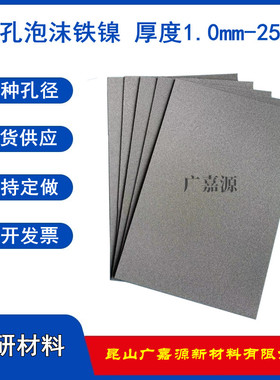 多孔泡沫铁镍合金脱硫脱硝催化剂载体制氢阳极电极过滤材料广嘉源