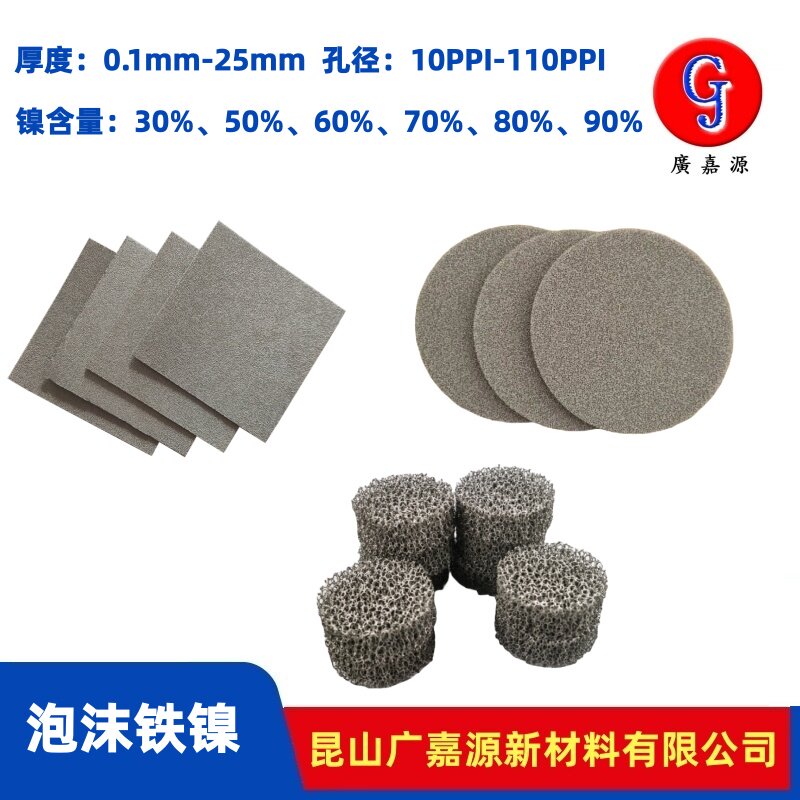 多孔泡沫铁镍合金脱硫脱硝催化剂载体制氢阳极电极过滤材料广嘉源