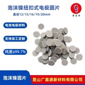 22mm纽扣式 电池材料支持加工定制 电极泡沫镍圆片直径φ16