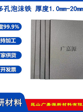 高纯多孔泡沫铁电极电池材料导电泡沫金属催化载体科研实验广嘉源