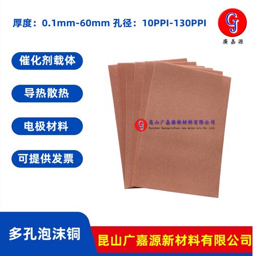 广嘉源多孔泡沫铜网负载电极材料