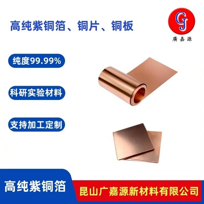 高纯紫铜箔T2铜片0.01/0.3/0.5/1mm铜带铜板Cu电极实验材料广嘉源